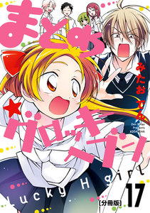まとめ★グロッキーヘブン 分冊版 (17) 電子書籍版