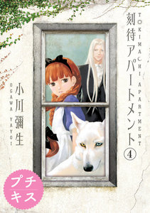 刻待アパートメント プチキス (4) 電子書籍版