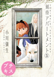 刻待アパートメント プチキス (5) 電子書籍版