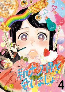 新大久保で会いましょう 分冊版 (4) 電子書籍版