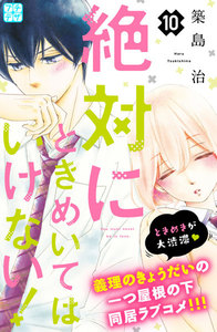 絶対にときめいてはいけない! プチデザ (10) 電子書籍版