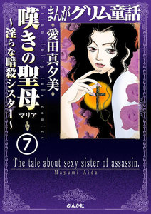 まんがグリム童話 嘆きの聖母~淫らな暗殺シスター~(分冊版)