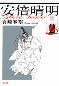 安倍晴明(分冊版) 【第2話】 電子書籍版