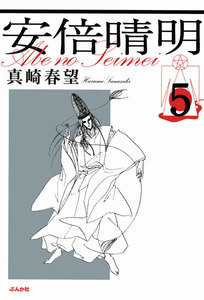 安倍晴明(分冊版) 【第5話】 電子書籍版