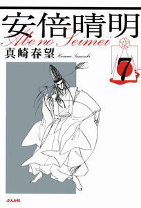 安倍晴明(分冊版) 【第7話】 電子書籍版