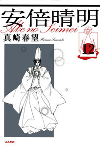 安倍晴明(分冊版) 【第12話】 電子書籍版