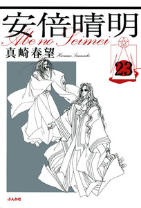 安倍晴明(分冊版) 【第23話】 電子書籍版