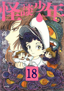 怪談少年(分冊版)