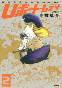 高橋葉介傑作集 Uボート・レディ(分冊版) 【第2話】 電子書籍版