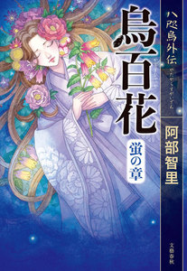 八咫烏シリーズ外伝合本版