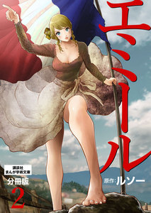 エミール 分冊版 (2) 電子書籍版