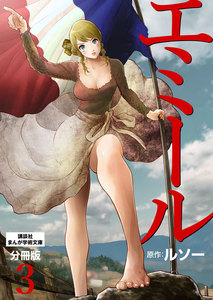 エミール 分冊版 (3) 電子書籍版