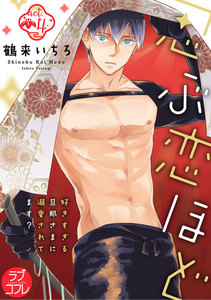【ラブコフレ】忍ぶ恋ほど -好きすぎる旦那さまに溺愛されてます?-