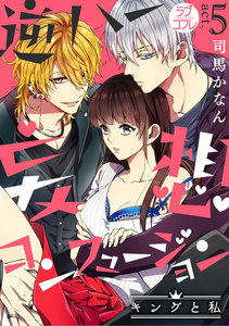【ラブコフレ】逆ハー妄想コンフュージョン <キングと私>