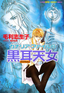 カナリア・ファイル6 黒耳天女(スーパーファンタジー文庫) 電子書籍版
