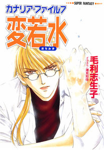 カナリア・ファイル7 変若水(スーパーファンタジー文庫) 電子書籍版