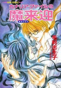 カナリア・ファイル9 魔来迎(スーパーファンタジー文庫) 電子書籍版