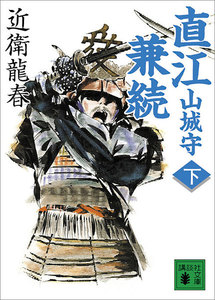 直江山城守兼続 (下) 電子書籍版
