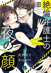 絶倫弁護士の夜の顔~ご利用は計画的に~【コミックス版】