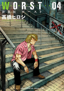 新装版 WORST (4) 電子書籍版