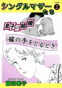 シングルマザーたち分冊版2 息子の結婚 電子書籍版