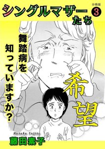 シングルマザーたち分冊版3 希望 電子書籍版