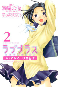 ラブプラス Rinko Days (2) 電子書籍版
