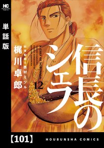信長のシェフ【単話版】 101 電子書籍版