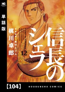 信長のシェフ【単話版】 104 電子書籍版