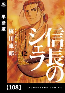 信長のシェフ【単話版】