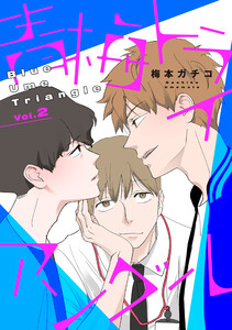 【バラ売り】青梅トライアングル vol.2 電子書籍版