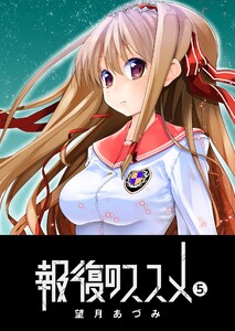 報復のススメ(5) 電子書籍版