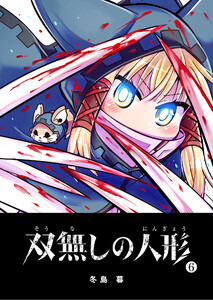 双無しの人形(6) 電子書籍版