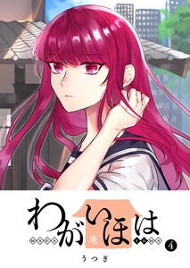 わがいほは(4) 電子書籍版