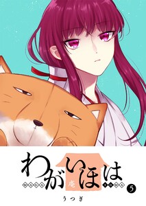 わがいほは(5) 電子書籍版
