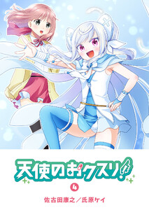 天使のおクスリ!(4) 電子書籍版
