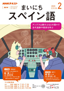 NHKラジオ まいにちスペイン語