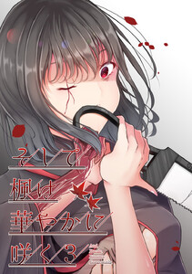 そして楓は華やかに咲く【単話版】 (3) 電子書籍版