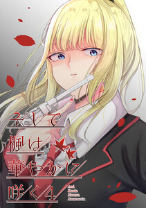 そして楓は華やかに咲く【単話版】 (4) 電子書籍版