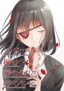 そして楓は華やかに咲く【単話版】 (5) 電子書籍版