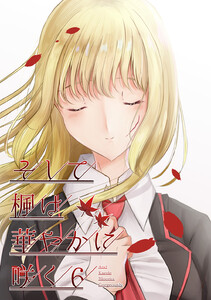 そして楓は華やかに咲く【単話版】 (6) 電子書籍版