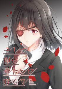 そして楓は華やかに咲く【単話版】 (7) 電子書籍版