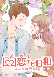 恋エピ日和～みんなの日常編～ 電子書籍版