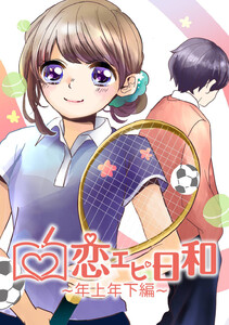 恋エピ日和～年上年下編～ 電子書籍版