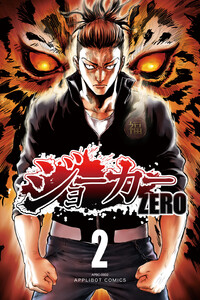 ジョーカー ZERO (2) 電子書籍版