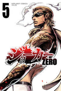 ジョーカー ZERO (5) 電子書籍版