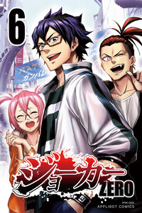 ジョーカー ZERO (6) 電子書籍版