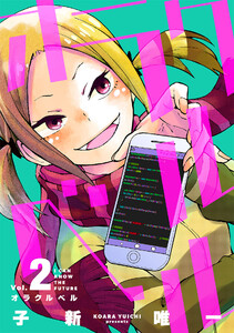 オラクルベル (2) 電子書籍版