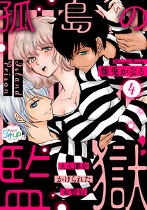 孤島の監獄~えん罪をかけられた女警官~
