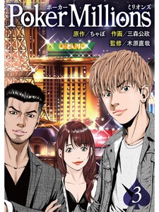 PokerMillions【分冊版】3話 電子書籍版